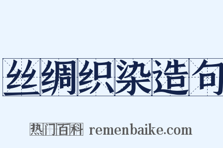 丝绸织染造句是什么意思的图片